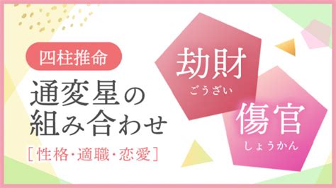 傷官坐正財|四柱推命「傷官」の人の性格や特徴とは？適職、恋愛、運勢を解。